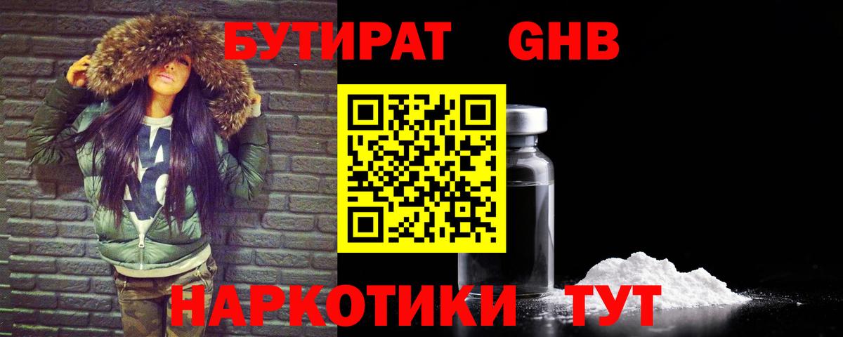 БУТИРАТ GHB Котлас